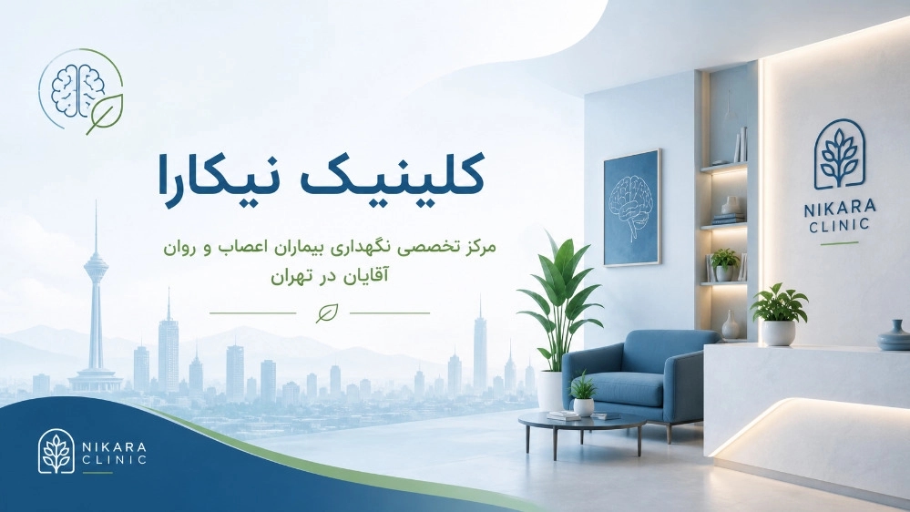 مرکز تخصصی نگهداری بیماران اعصاب و روان آقایان در تهران