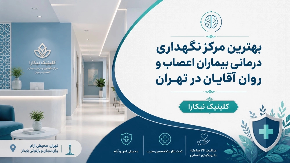 بهترین مرکز نگهداری درمانی بیماران اعصاب و روان آقایان در تهران