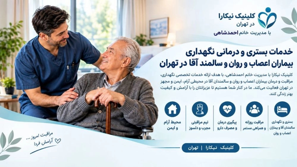 خدمات بستری و درمانی نگهداری بیماران اعصاب و روان و سالمند آقا در تهران