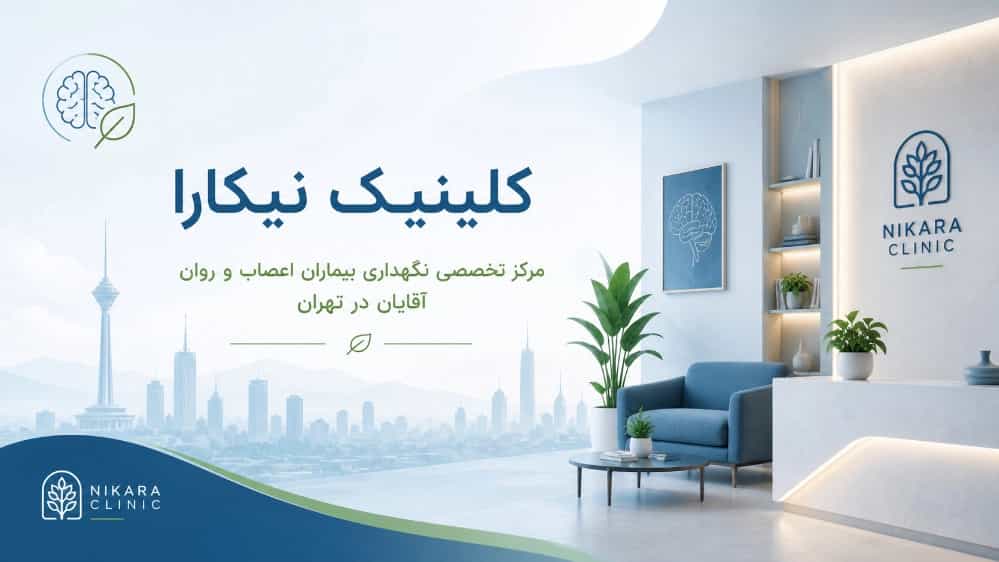 مرکز تخصصی نگهداری بیماران اعصاب و روان آقایان در تهران