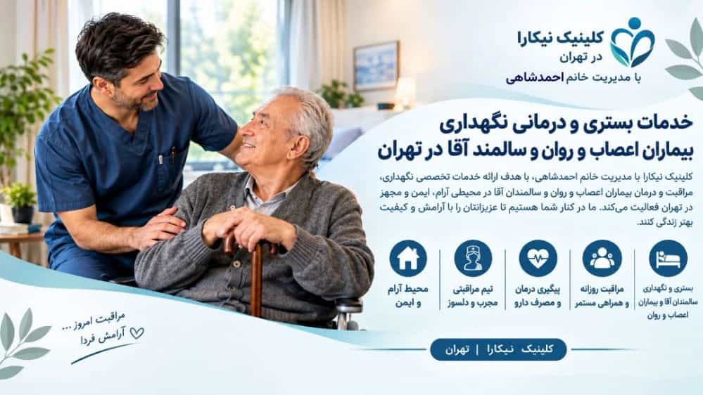 خدمات بستری و درمانی نگهداری بیماران اعصاب و روان و سالمند آقا در تهران