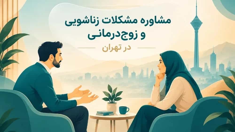 مشاوره مشکلات زناشویی و زوج‌درمانی در تهران