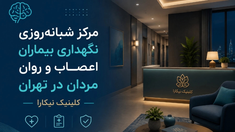 مرکز شبانه روزی نگهداری بیماران اعصاب و روان مردان در تهران مرکز شبانه روزی نگهداری بیماران اعصاب و روان مردان در تهران